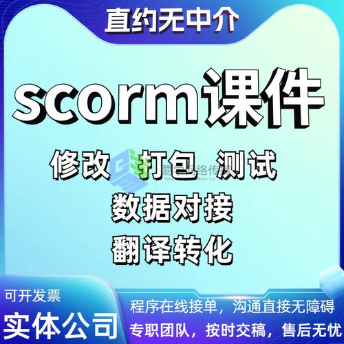 Scorm课程，Scorm，elearning