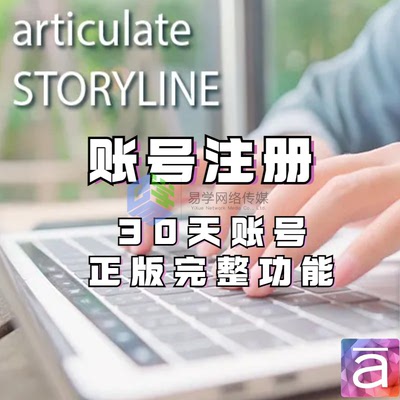 Storyline360账号代注册答疑