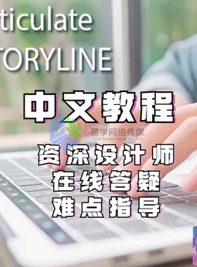 Storyline3中文教程  微课教程 课件比赛 在线答疑 难点指导
