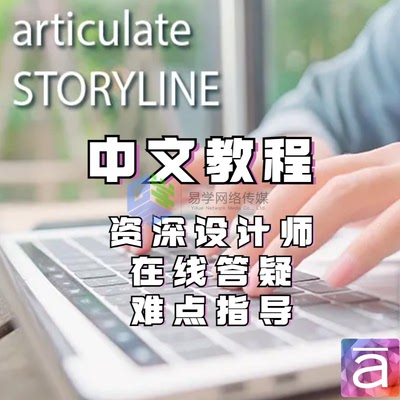 Storyline3中文教程  微课教程 课件比赛 在线答疑 难点指导