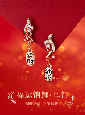 【巷南】925纯银招财锦鲤耳钉小众本命年2026马过新年耳环女耳饰