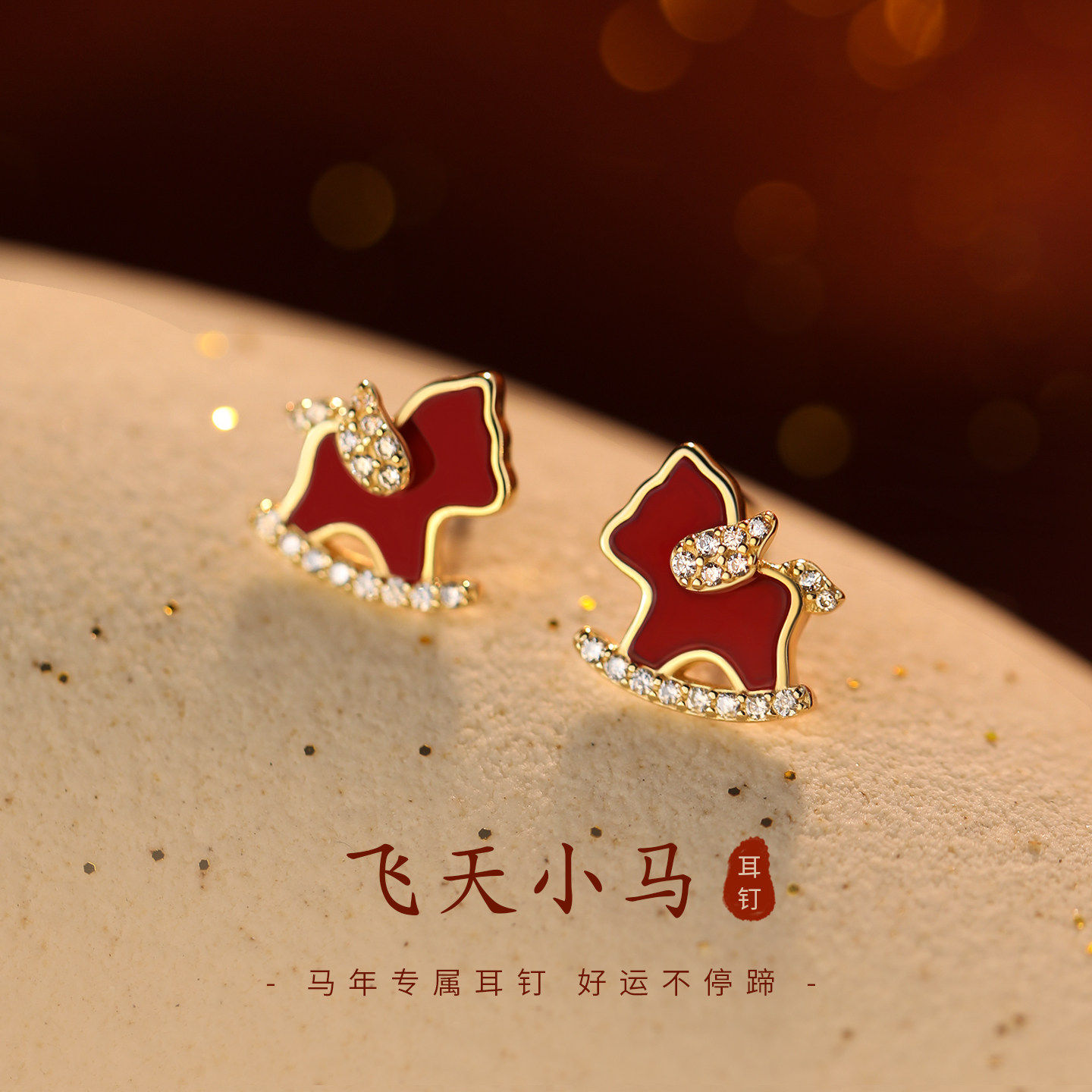 【巷南】925银飞天小马耳钉过新年2026本命年耳环小众设计耳饰女,饰品/流行首饰/时尚饰品新,耳钉,淘宝优惠券,粉丝福利购,淘宝优惠卷