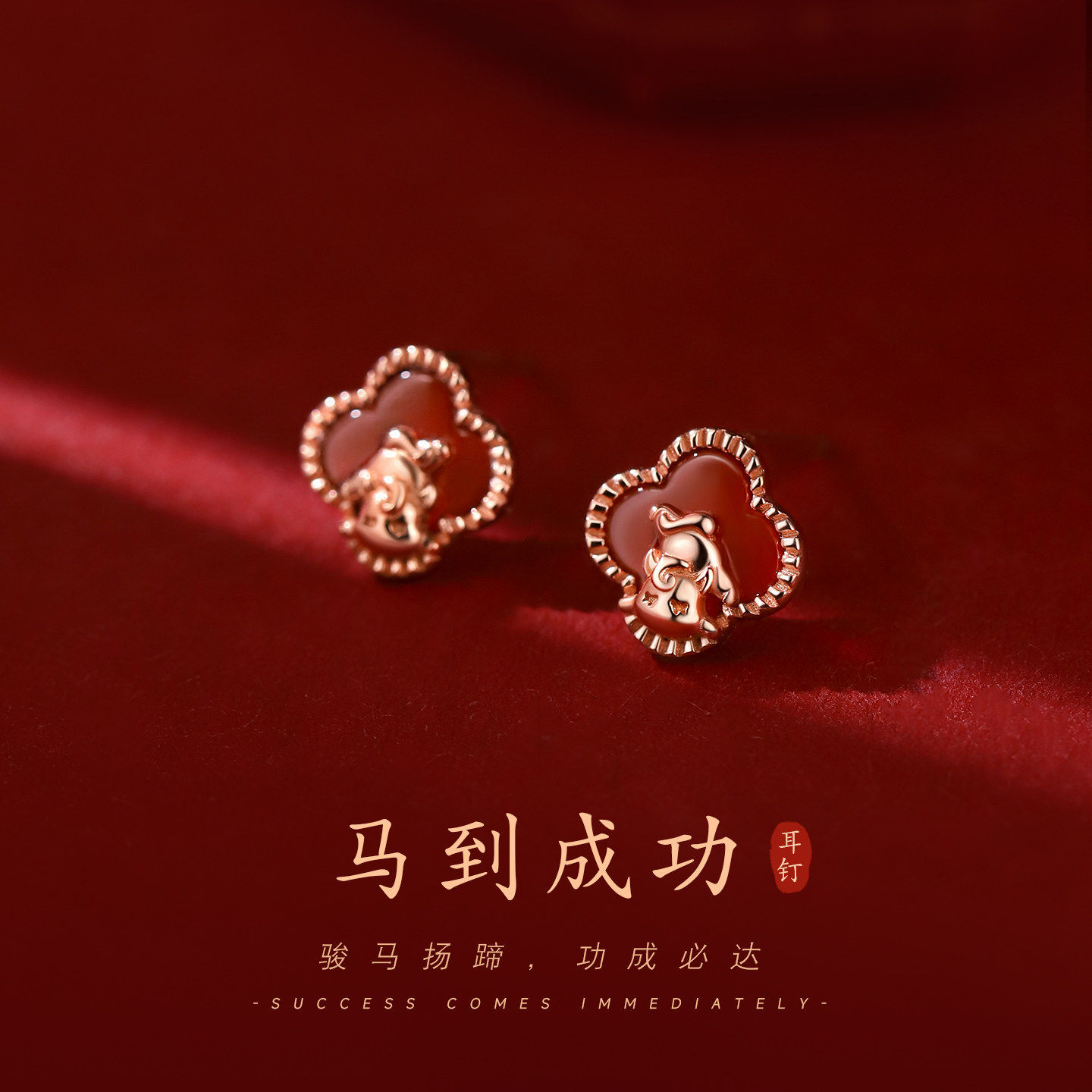 巷南925纯银马到成功耳钉本命年