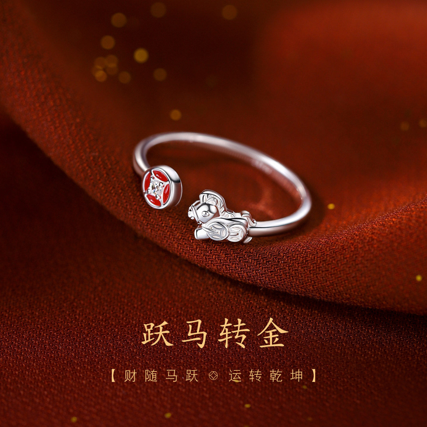 巷南999纯银跃马转金戒指本命年