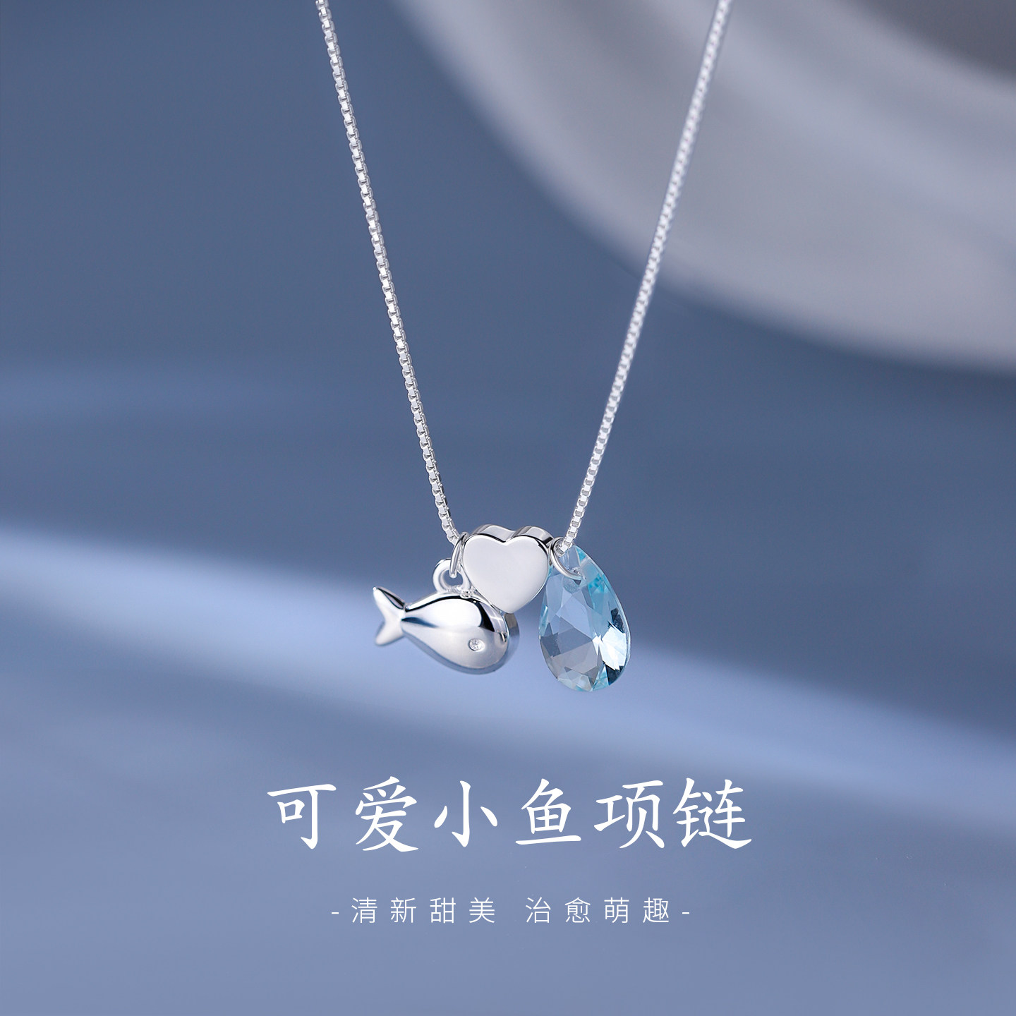 【巷南】925纯银小鱼爱心项链女高级感颈链2026新爆款配饰锁骨链