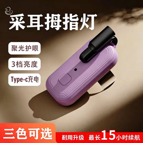 专业采耳+长续航充电拇指灯