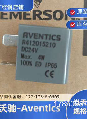议价供应AVENTICS线圈R412015210，R412015211，R412015212，R412