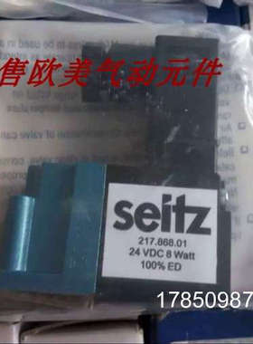 议价217.868.01SEITZ电磁阀191.019.01  223.991.01 243.108.01议