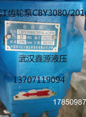 议价四川长江齿轮泵CBY3080/2016-A2FR液压帮浦CBY3080/2025-A2FR