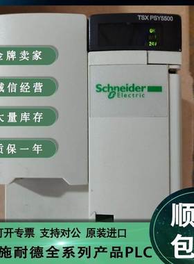 议价商品勿拍施耐德 PLC TSX PSY5500 模块 TSXPSY55议价商品勿拍