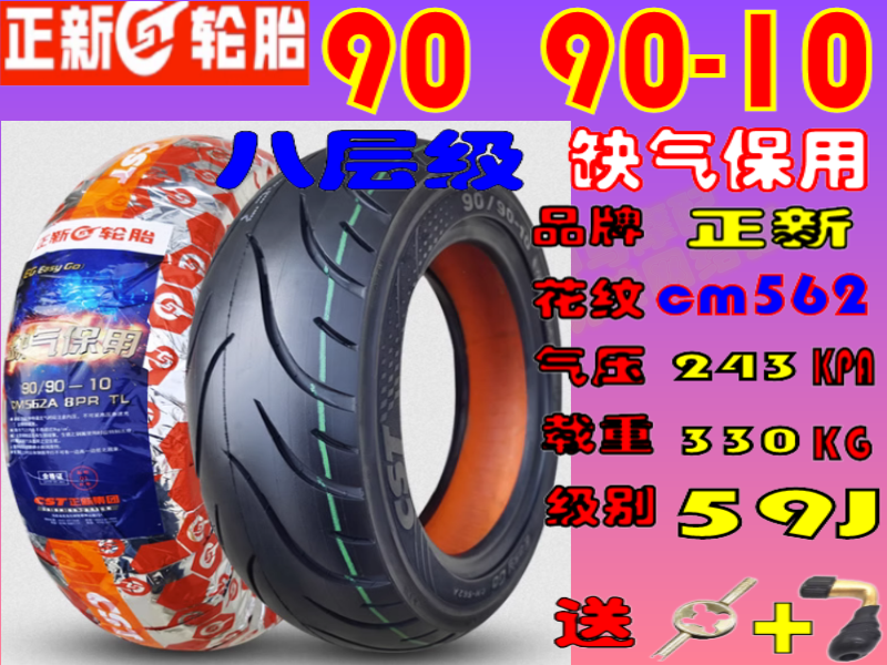 适用福喜100/巧格iNX125鬼火100正新前后轮胎9090-10半热熔真空胎