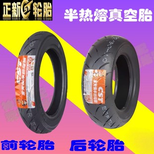 适用光阳踏板车 KS125/JOCKEY125/正新前后8层 半热熔真空胎