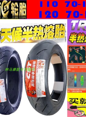 适用三阳 JET SL150/ROYAL ALLOY JPS150 前/后 胎 半热熔真空胎