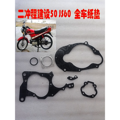 适用重庆建设JS50-4密封垫 建设60 二冲程摩托车全车垫 中修垫