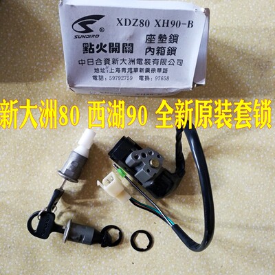 摩托车配件 适用于XH90-B 新大洲80 XDZ80 套锁电门锁 套锁边盖