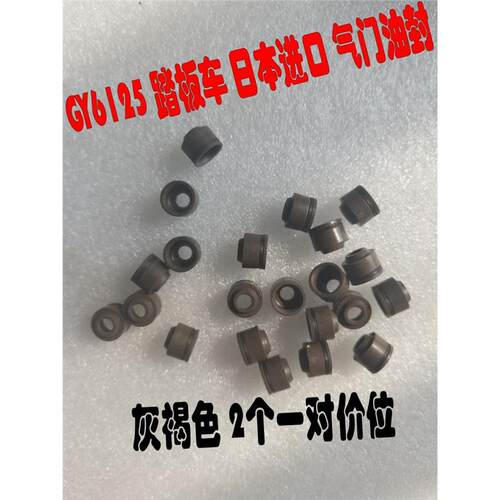 适用GY6125光阳日本进口气门油封 CH125 WH125 WH100 VTC汽门油封