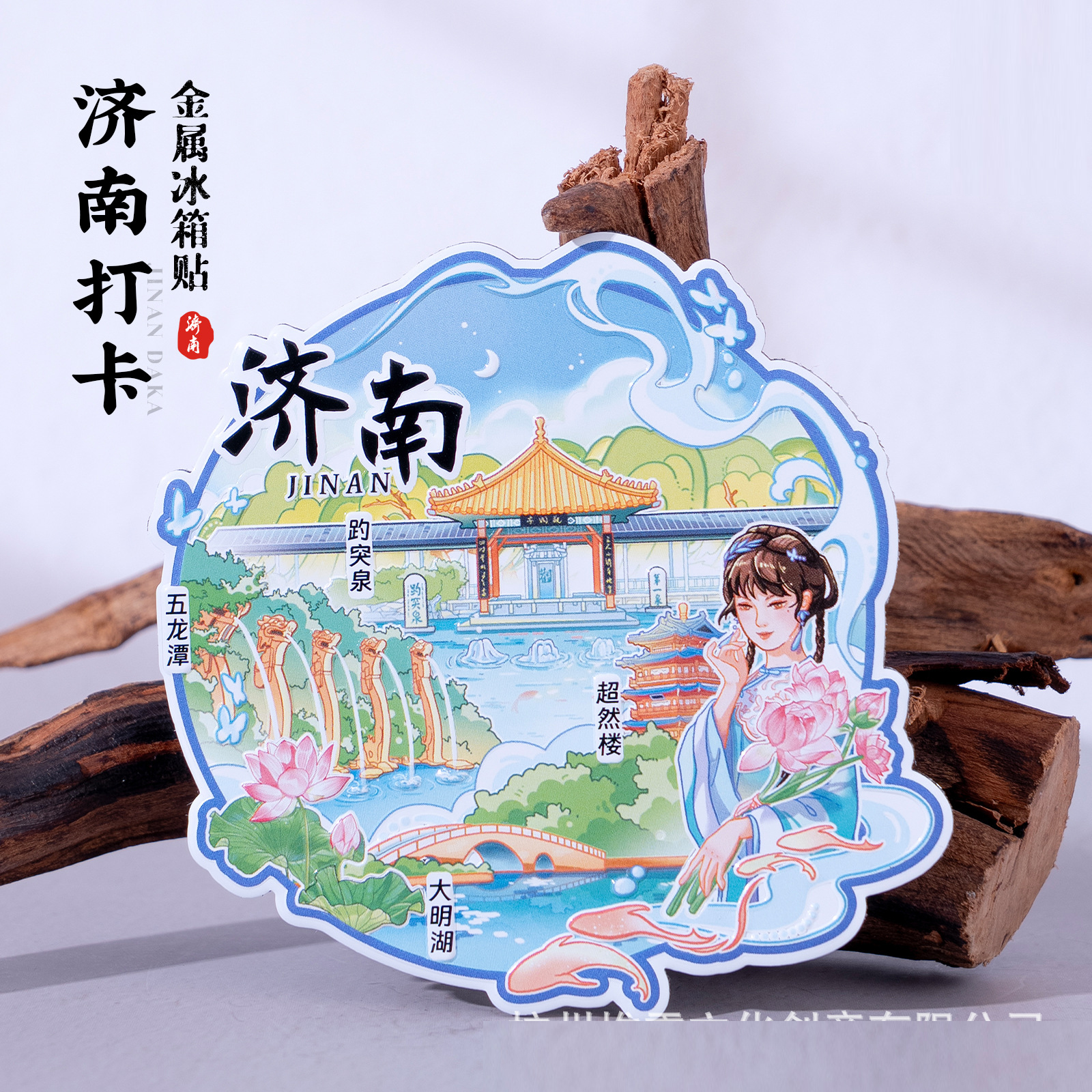 济南打卡冰箱贴超然楼