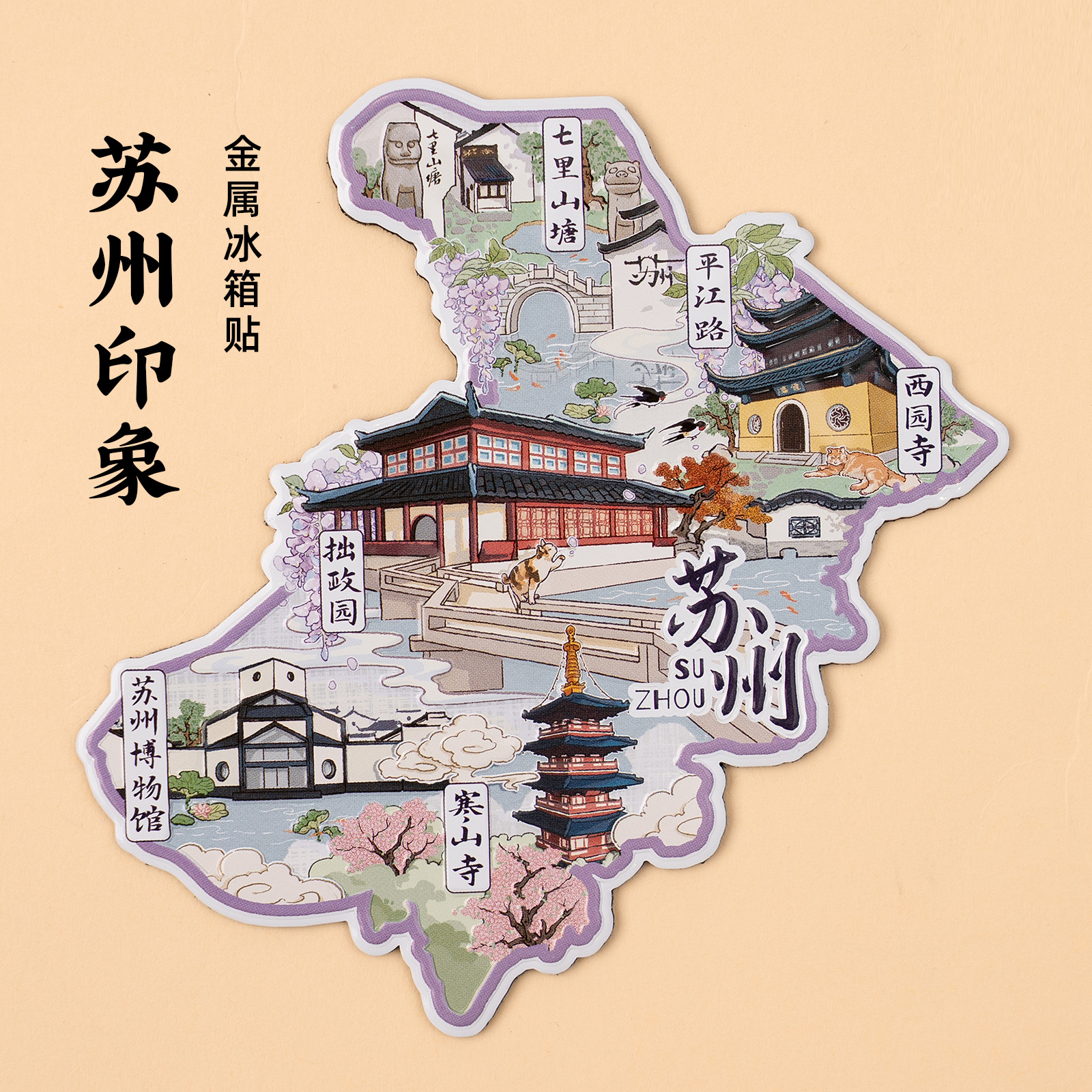 苏州金属冰箱贴七里山