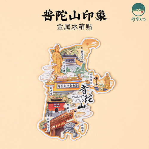普陀山金属冰箱贴送朋友同事