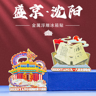 沈阳地标金属冰箱贴磁吸故宫大政殿中国风城市文创旅游纪念品礼物