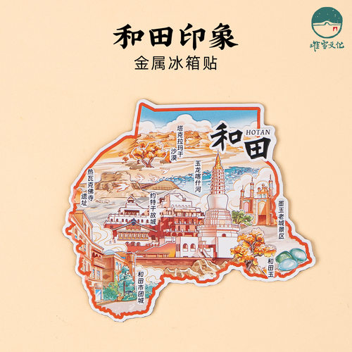 和田金属冰箱贴塔克拉玛