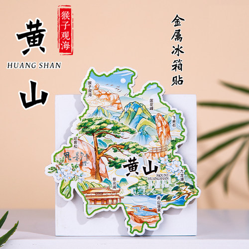 黄山金属冰箱贴迎客松