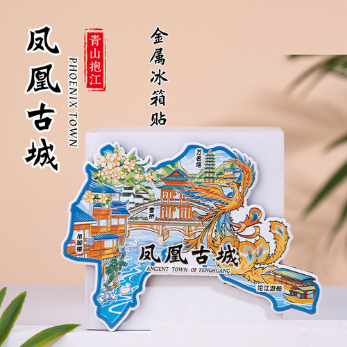 张家界凤凰古城金属冰箱贴