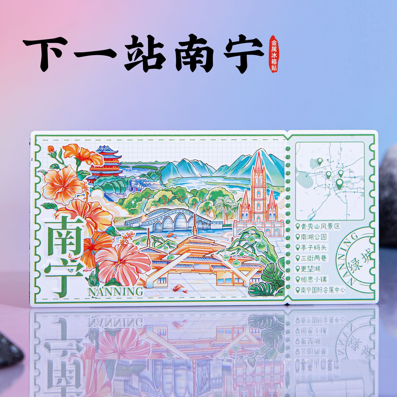 下一站南宁冰箱贴青秀山