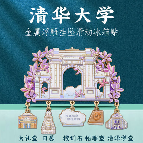 清华大学挂坠冰箱贴创意城市