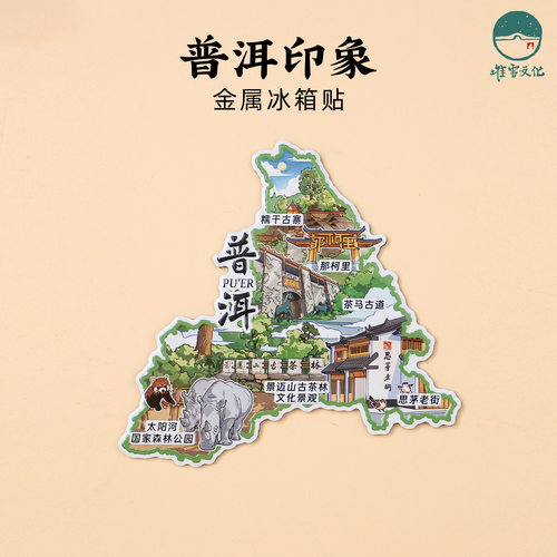 普洱印象金属冰箱贴2026