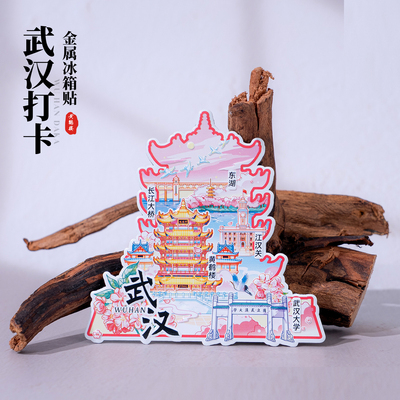 武汉打卡冰箱贴东湖武汉打卡