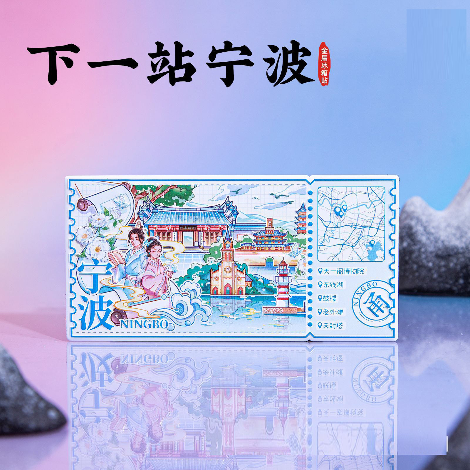 下一站宁波金属冰箱贴图片