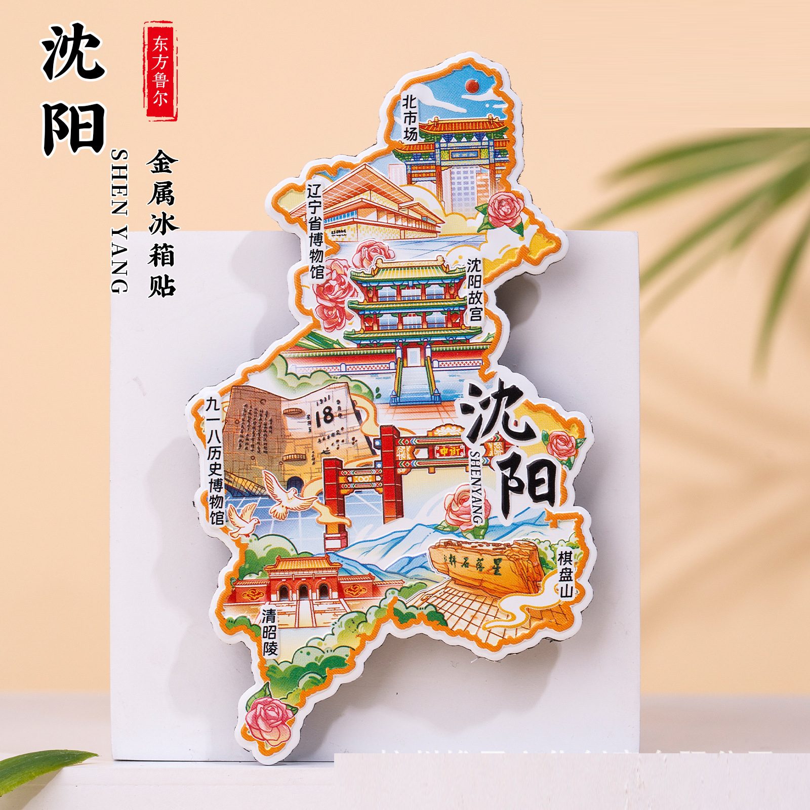 沈阳金属冰箱贴辽宁省博物馆