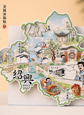 绍兴冰箱贴鲁迅故里百草园三味书屋兰亭仓桥直街文创旅游金属磁贴