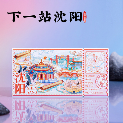 下一站沈阳冰箱贴纪念