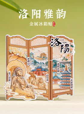 洛阳冰箱贴老君山白马寺