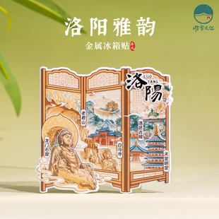 洛阳冰箱贴老君山白马寺龙门石窟天堂名堂文创手绘插画金属磁吸贴