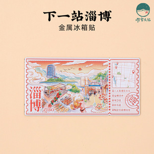 淄博下一站金属冰箱贴淄博烧烤海岱楼钟书阁博物馆旅游纪念品2026