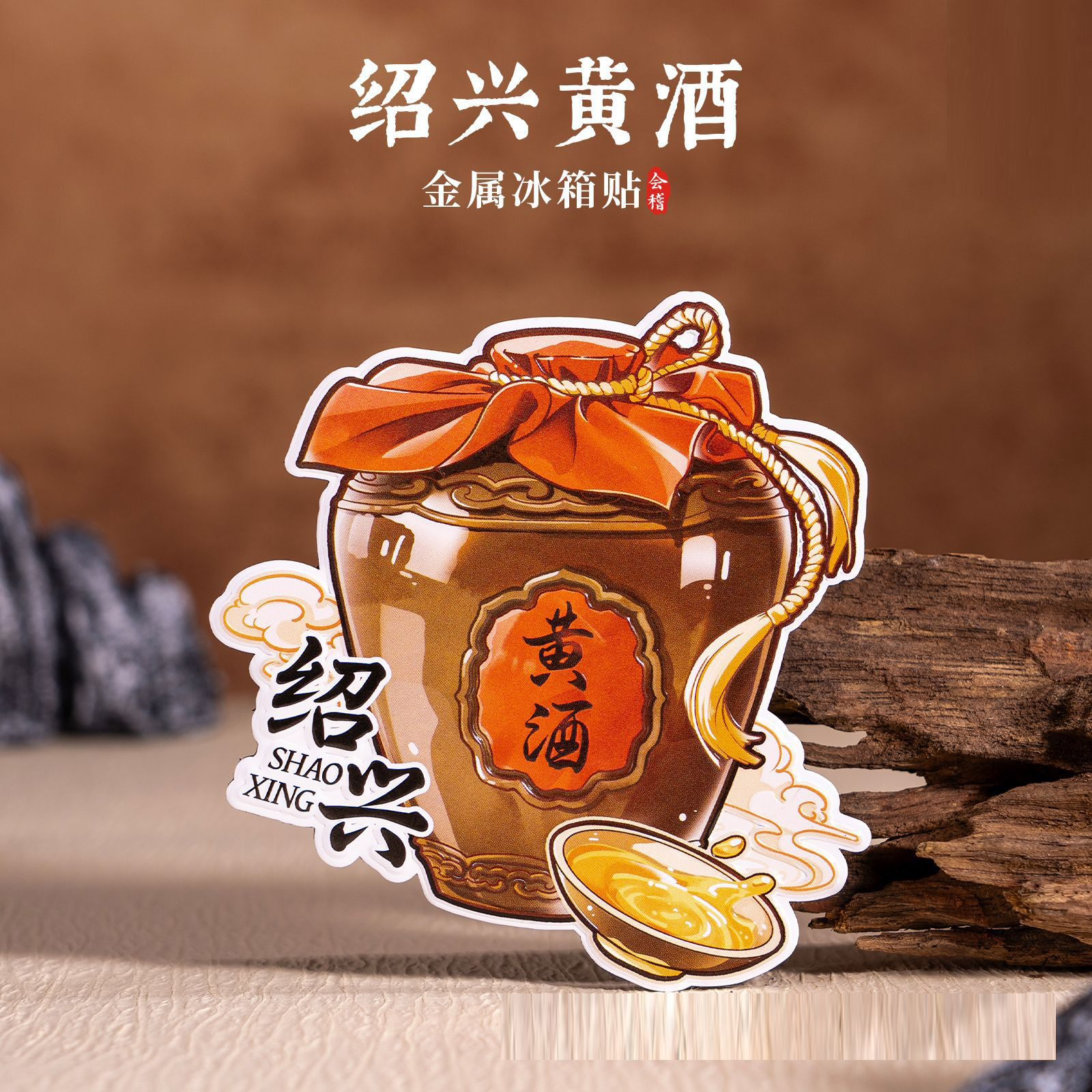 绍兴黄酒冰箱贴文创手绘