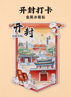 开封打卡金属冰箱贴包公祠大相国寺鼓楼繁塔河南原创旅游文创纪念