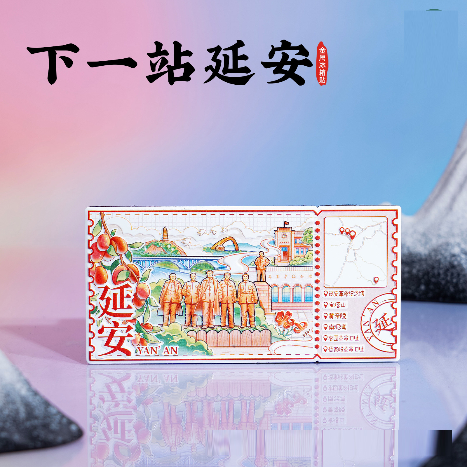 下一站延安金属冰箱贴