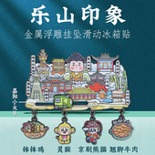 乐山印象地标金属浮雕挂坠磁吸冰箱贴城市旅游打卡网红文创纪念品