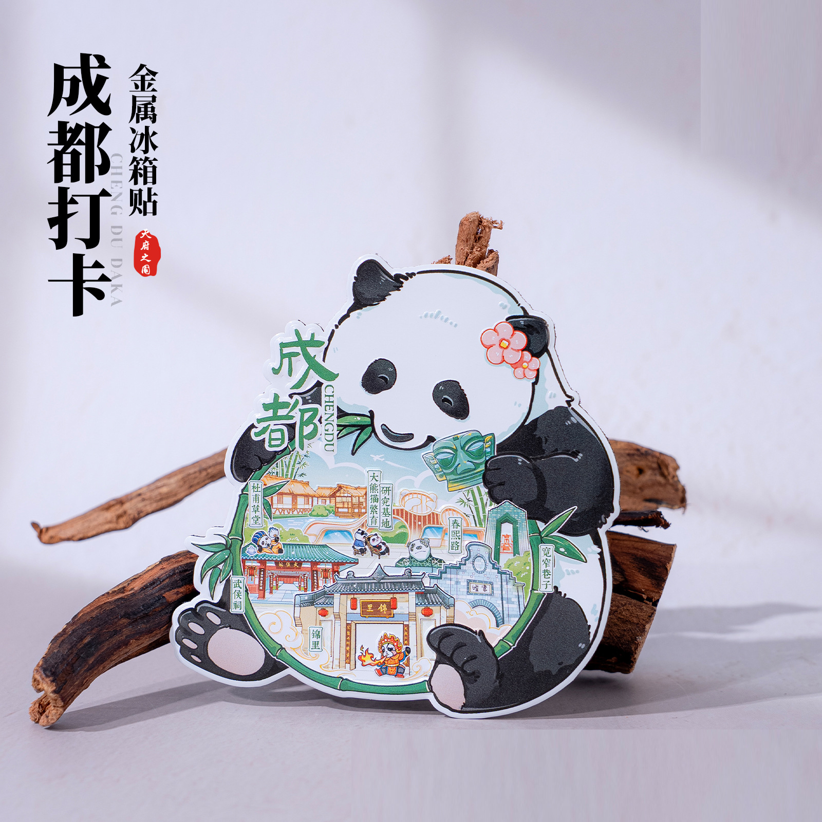 成都金属冰箱贴春熙路宽窄巷子武侯祠杜甫草堂大熊猫文创磁贴旅游