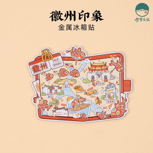 安徽徽州印象金属冰箱贴