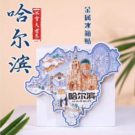 哈尔滨金属冰箱贴冰雪大世界圣索菲亚文创纪念品2025新款创意礼物