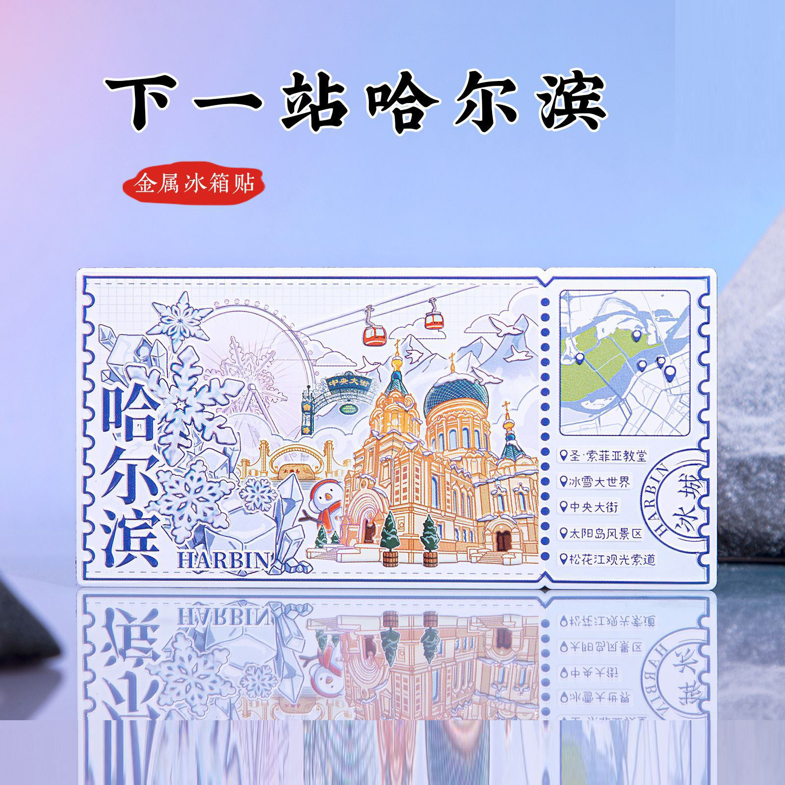 哈尔滨金属冰箱贴冰雪大世界圣索菲亚教堂磁贴旅游文创纪念2025年