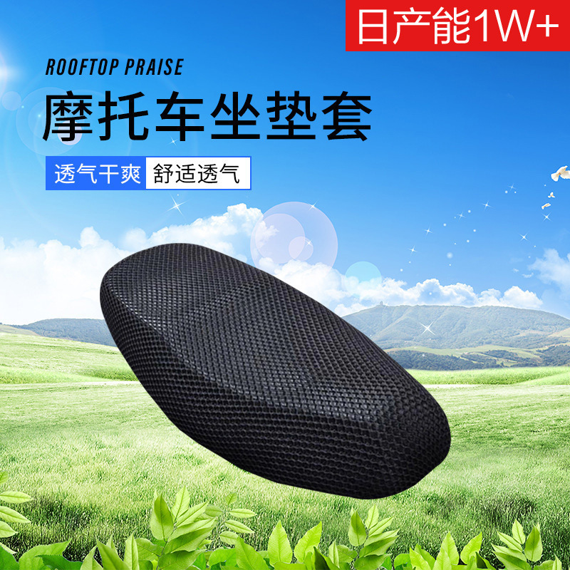 电动摩托车座套坐垫套夏季踏板电瓶车防热防水网套四季通用座垫套