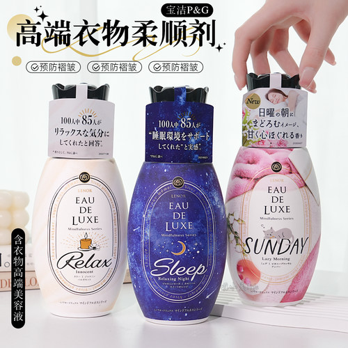 日本宝洁LENOR衣物柔顺剂高级精油防皱防静电持久留香衣服护理剂