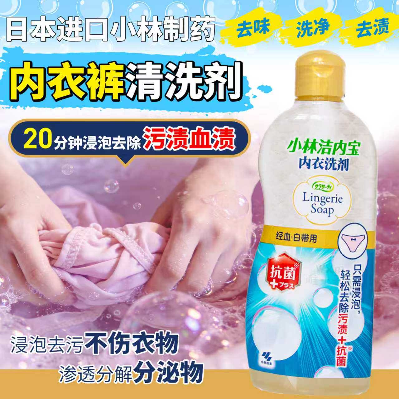 小林制药内衣清洗液去血污渍洗衣液女士用手洗内裤清洗剂300ml