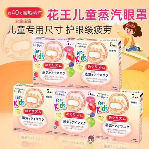 日本花王儿童蒸汽眼罩学生眼部热敷放松舒睡眠眼贴遮光眼贴